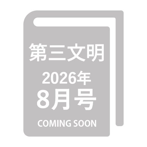 第三文明 2026年8月号_金剛堂