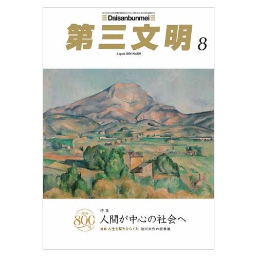 第三文明 2026年8月号_金剛堂