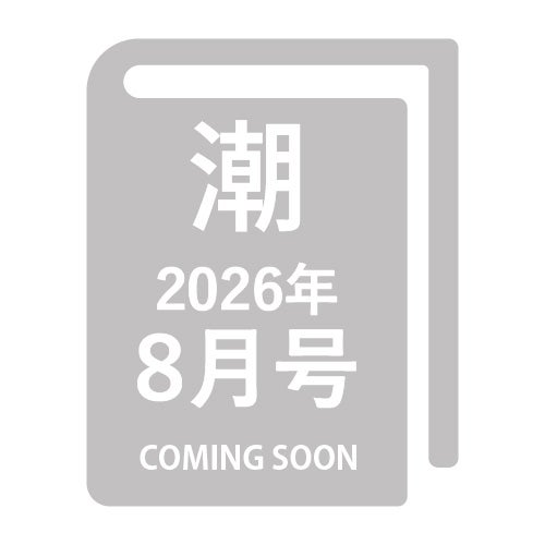 潮 2026年8月号_金剛堂