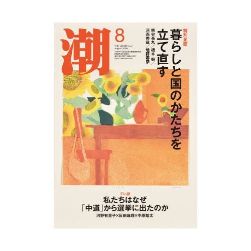 潮 2026年8月号_金剛堂