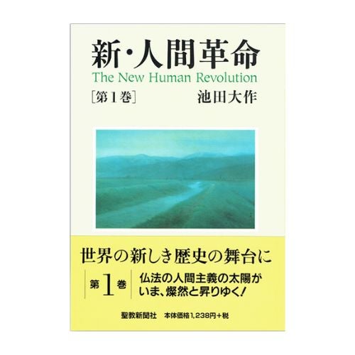 人間革命、新 人間革命 | 金剛堂オンラインストア