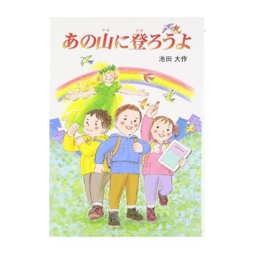 児童書 あの山に登ろうよ_金剛堂