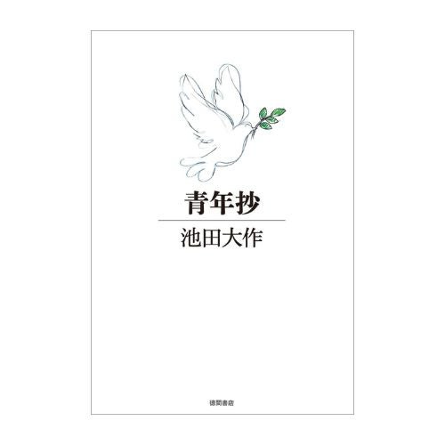 青年抄_金剛堂