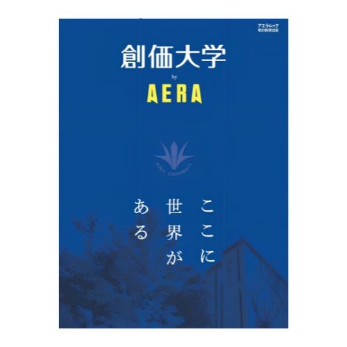 創価大学 by AERA_金剛堂