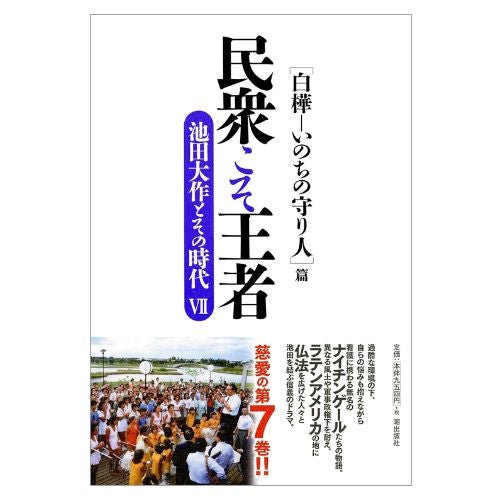 民衆こそ王者 池田大作とその時代 Ⅶ　「白樺―いのちの守り人」篇_金剛堂
