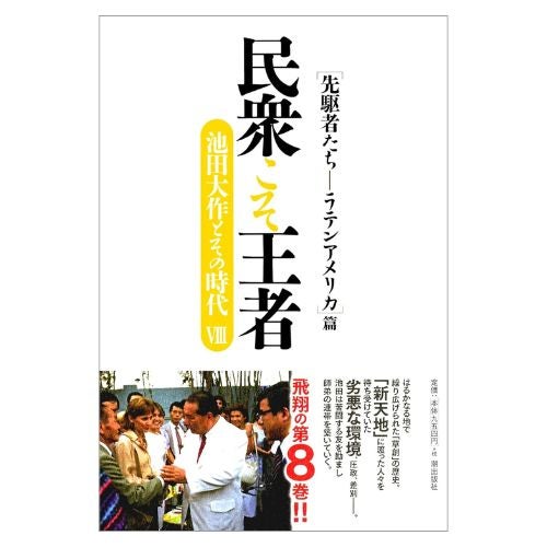 民衆こそ王者 池田大作とその時代 Ⅷ　「先駆者たち―ラテンアメリカ」篇_金剛堂