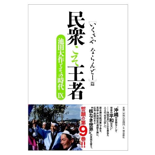 民衆こそ王者 池田大作とその時代Ⅸ　「いくさや　ならんどー」篇_金剛堂