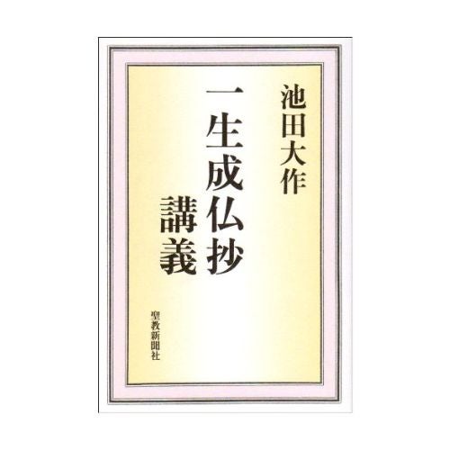 池田大作先生 | 金剛堂オンラインストア