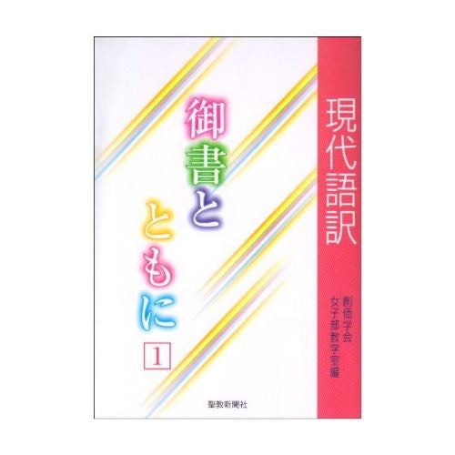 現代語訳 御書とともに 1