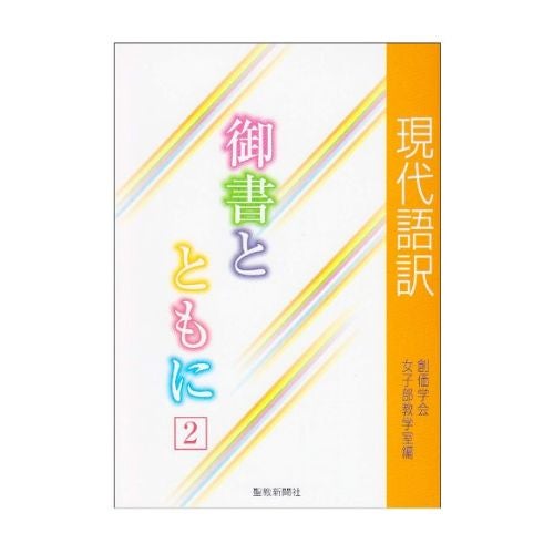 現代語訳 御書とともに 2 | 金剛堂オンラインストア