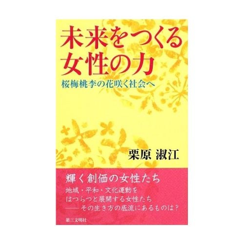 未来をつくる女性の力　桜梅桃李の花咲く社会へ_金剛堂