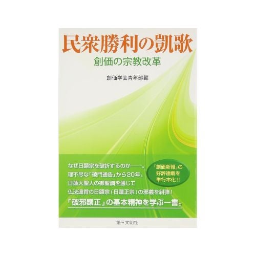 民衆勝利の凱歌　創価の宗教改革_金剛堂