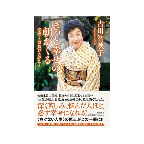きっと幸せの朝がくる　幸福とは負けないこと