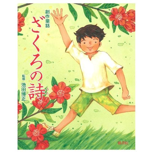  創作童話　ざくろの詩_金剛堂