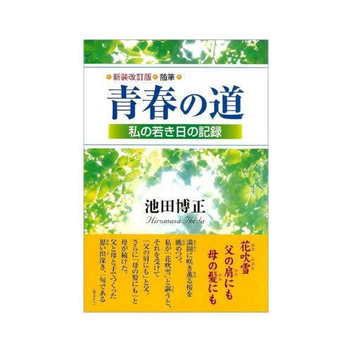 随筆　青春の道　私の若き日の記録_金剛堂