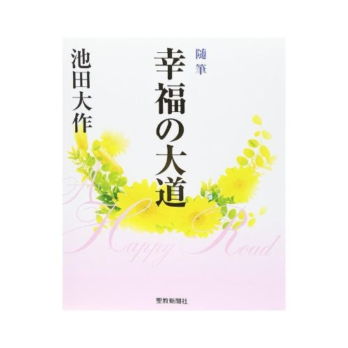 随筆　幸福の大道_金剛堂