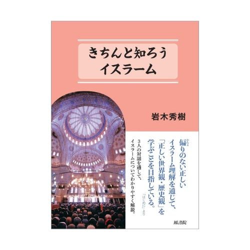きちんと知ろうイスラーム_金剛堂