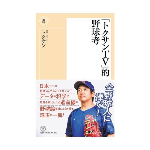 「トクサンＴＶ」的野球考_金剛堂