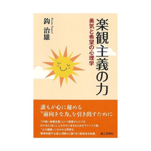 楽観主義の力　勇気と希望の心理学_金剛堂