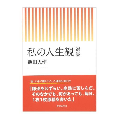 池田大作先生 | 金剛堂オンラインストア