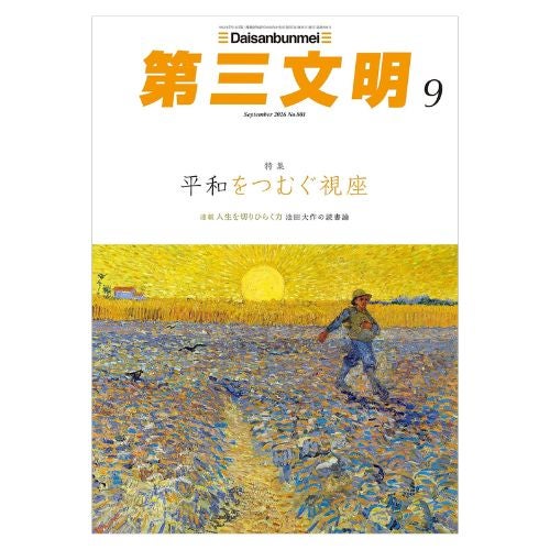 第三文明2026年9月号_金剛堂