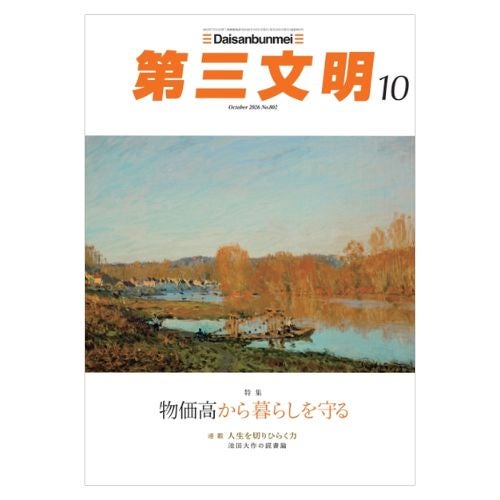 第三文明2026年10月号_表紙_金剛堂