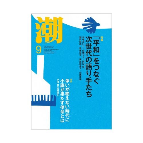 潮2026年9月号_金剛堂