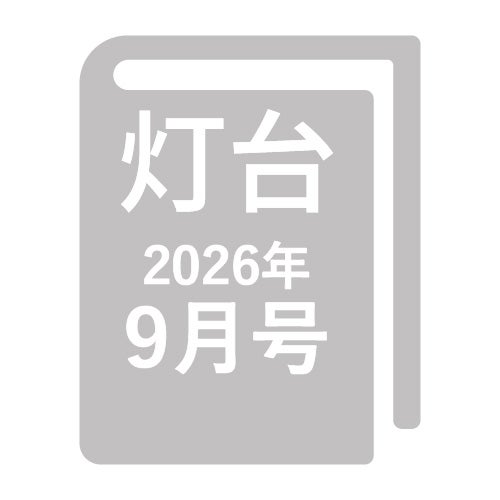 灯台2026年9月_金剛堂