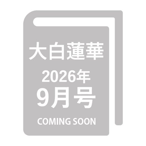 大白蓮華2026年9月_金剛堂