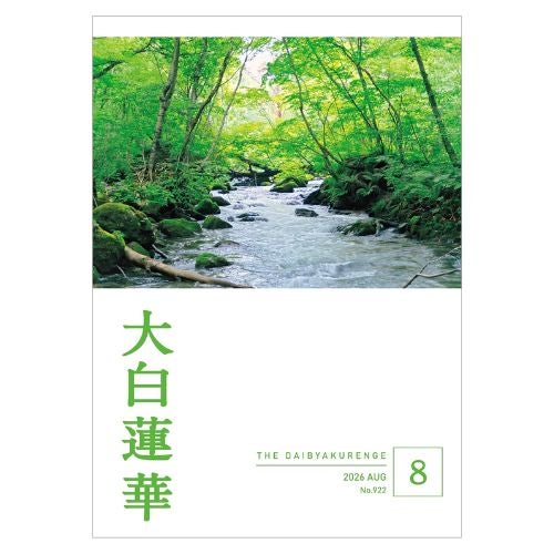 大白蓮華2026年8月_金剛堂