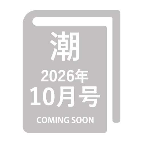 潮 2026年10月号 月刊_金剛堂