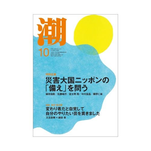 潮 2026年10月号 月刊_金剛堂