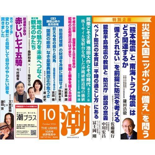 潮 2026年10月号 月刊_内容_金剛堂