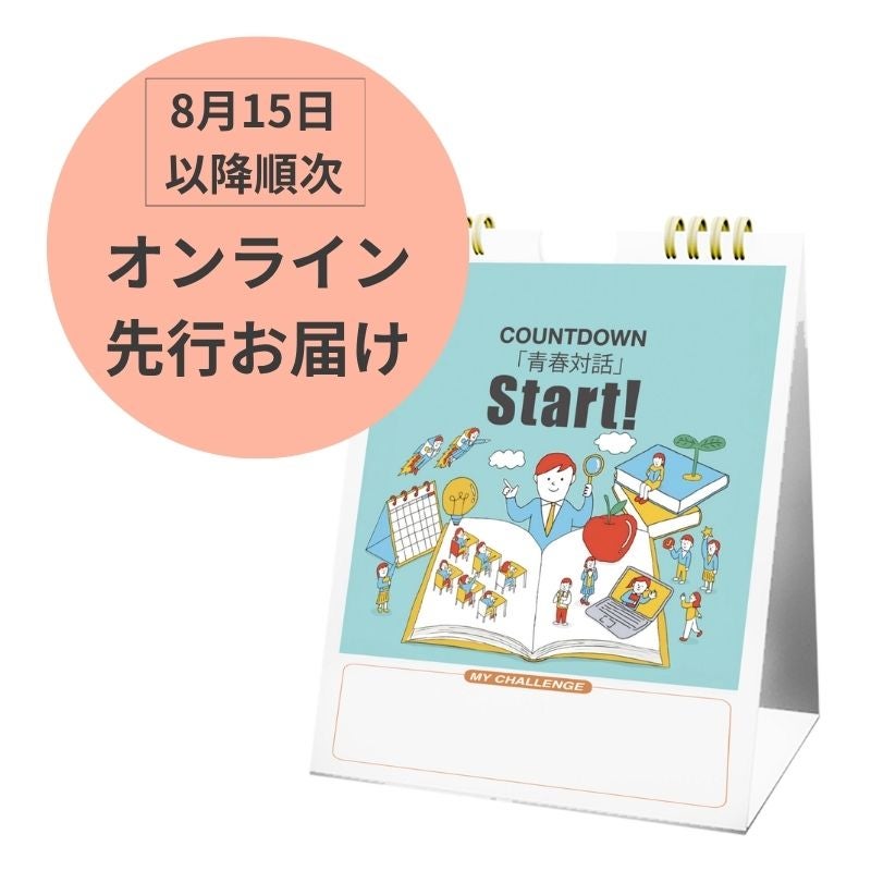COUNTDOWN「青春対話」0-金剛堂