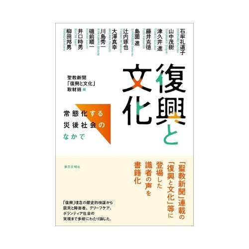 復興と文化　常態化する災後社会