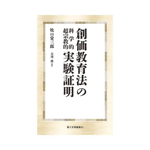 創価教育法の科学的超宗教的実験証明