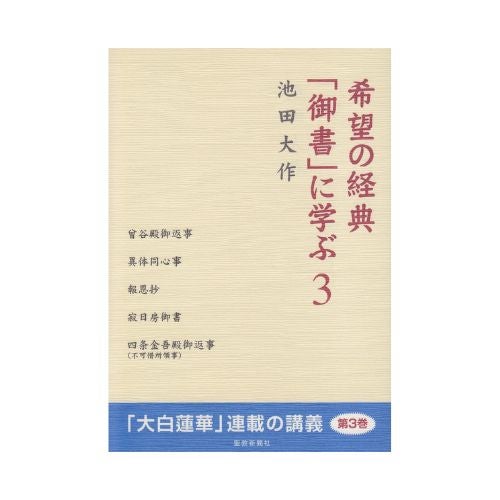 希望の経典「御書」に学ぶ-3