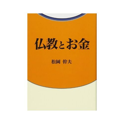 仏教とお金
