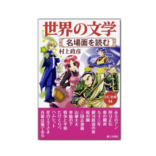 世界の文学　名場面を読む