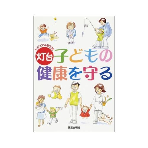 こどもの健康を守る