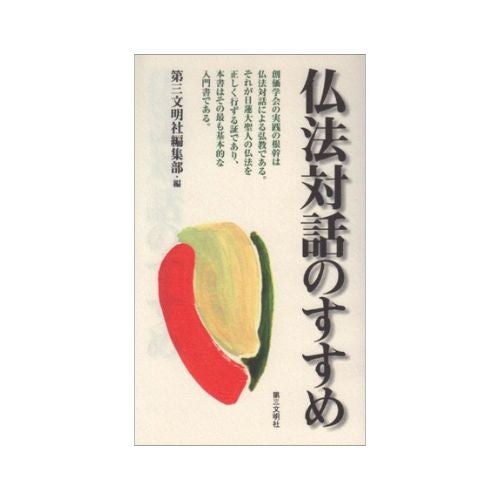 仏法対話のすすめ
