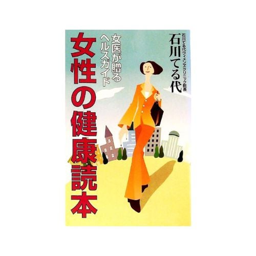 女性の健康読本―女医が贈るヘルスガイド
