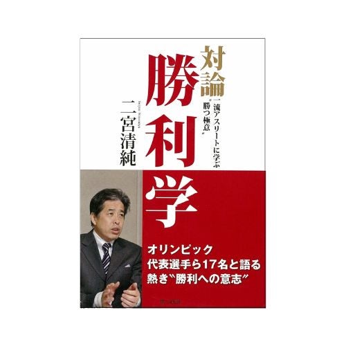 対論・勝利学