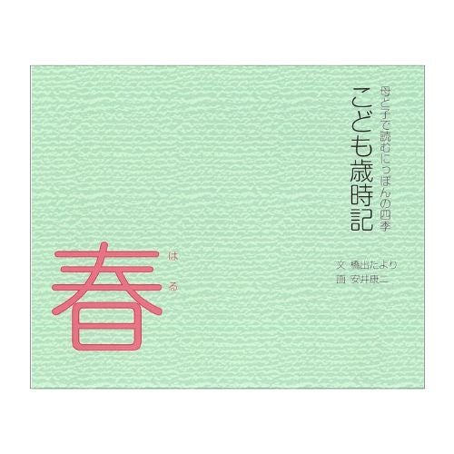 こども歳時記（春）　母と子で読む