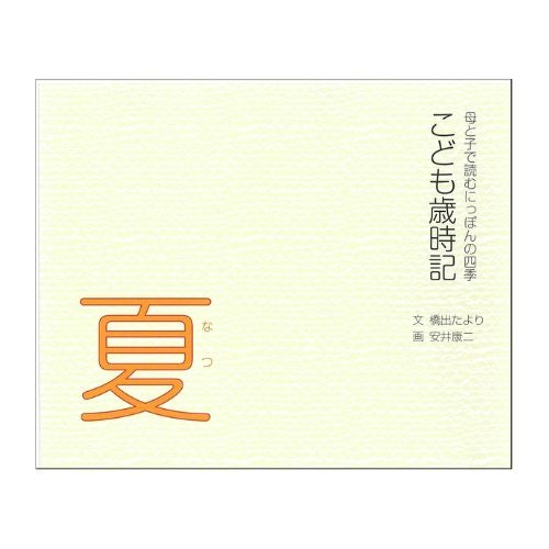 こども歳時記（夏）　母と子で読む