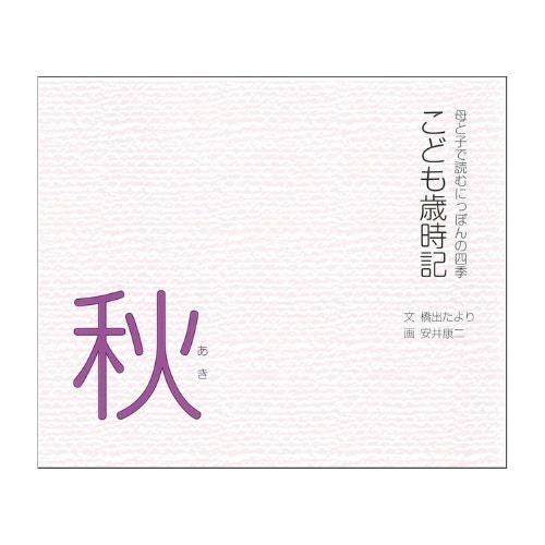 こども歳時記（秋）　母と子で読む