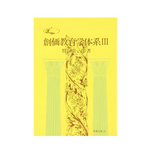 創価教育学体系　３