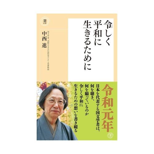 令（うるわ）しく平和に生きるために