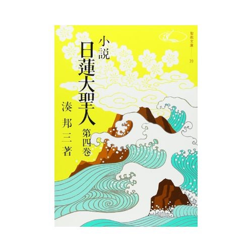 小説 日蓮大聖人 4 | 金剛堂オンラインストア