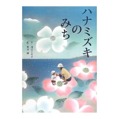 絵本・ハナミズキのみち